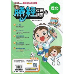 (國中總複習)康軒會考勝經複習講義理化(全)