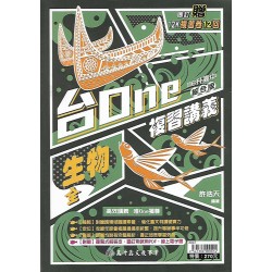 (國中總複習)高昇台one複習講義生物