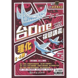 (國中總複習)高昇台one複習講義理化3-4冊