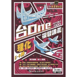 (國中總複習)高昇台one複習講義理化5-6冊