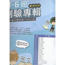 (國中總複習)高昇直說1-6冊測驗專輯國文