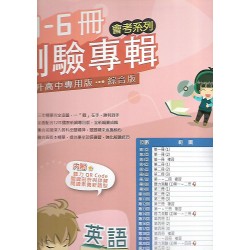 (國中總複習)高昇直說1-6冊測驗專輯英文科