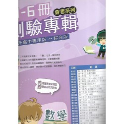(國中總複習)高昇直說1-6冊測驗專輯數學科