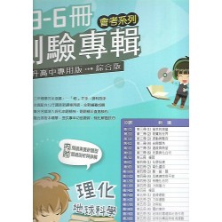 (國中總複習)高昇直說3-6冊測驗專輯理化(含地科)