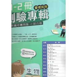 (國中總複習)高昇直說1-2冊測驗專輯生物