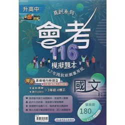 (國中總複習)高昇會考116模擬題本國文科
