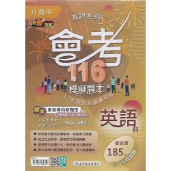(國中總複習)高昇會考116模擬題本英語科