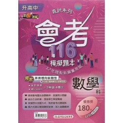 (國中總複習)高昇會考116模擬題本數學科