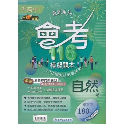 (國中總複習)高昇會考116模擬題本自然科