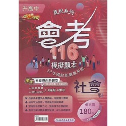 (國中總複習)高昇會考116模擬題本社會科