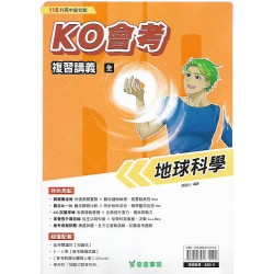 (國中總複習)奇鼎KO會考總複習講義地球科學(全)