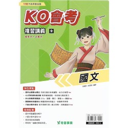 (國中總複習)奇鼎KO會考總複習講義國文(全)