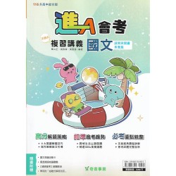 (國中總複習)奇鼎進A會考總複習講義國文(字詞與成語自學篇)