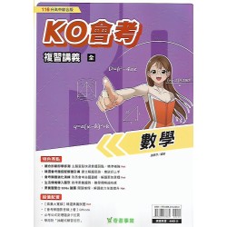 (國中總複習)奇鼎KO會考總複習講義數學(全)
