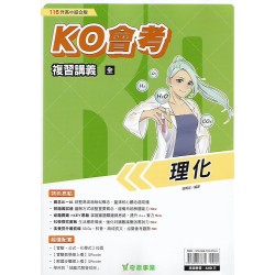 (國中總複習)奇鼎KO會考總複習講義理化(全)