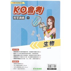 (國中總複習)奇鼎KO會考總複習講義生物(1-2冊)