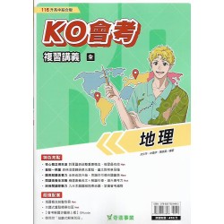 (國中總複習)奇鼎KO會考總複習講義地理(全)