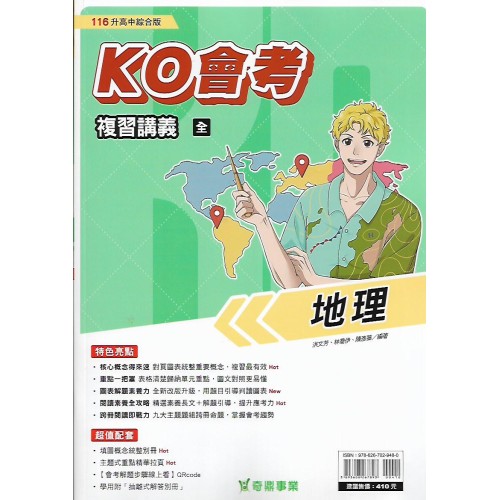(國中總複習)奇鼎KO會考總複習講義地理(全)