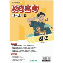 (國中總複習)奇鼎KO會考總複習講義歷史(全)