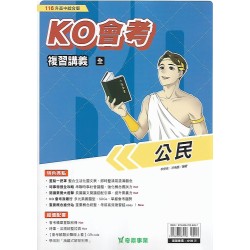 (國中總複習)奇鼎KO會考總複習講義公民(全)