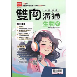 (國中總複習)金安雙向溝通複習講義生物(全)