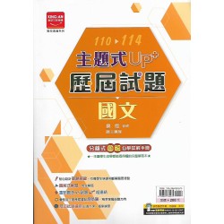 (國中總複習)金安110-114UP+歷屆試題國文