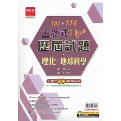 (國中總複習)金安101-114UP+歷屆試題理化-地球科學