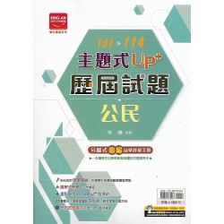 (國中總複習)金安101-114UP+歷屆試題公民