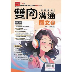(國中總複習)金安雙向溝通複習講義國文(全)