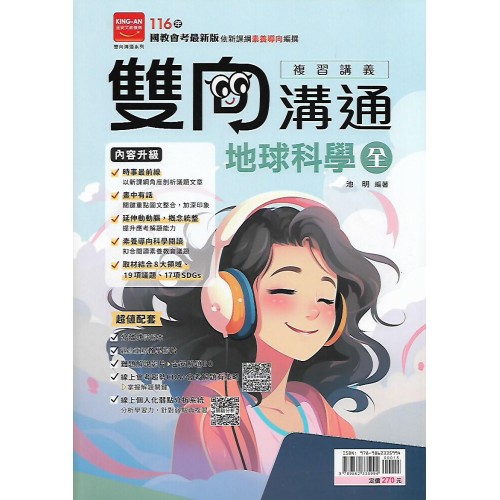 (國中總複習)金安雙向溝通複習講義地球科學(全)