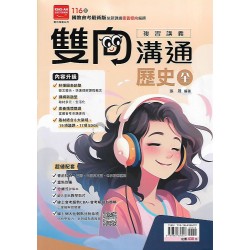 (國中總複習)金安雙向溝通複習講義歷史(全)