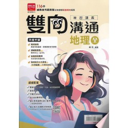 (國中總複習)金安雙向溝通複習講義地理(全)