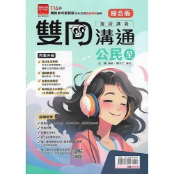(國中總複習)金安雙向溝通複習講義公民(全)