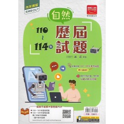(國中總複習)金安110-114歷屆試題自然