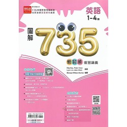(國中總複習)金安圖解735輕鬆讀複習講義英語(1-4)
