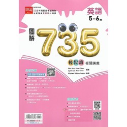 (國中總複習)金安圖解735輕鬆讀複習講義英語(5-6)