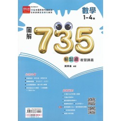 (國中總複習)金安圖解735輕鬆讀複習講義數學(1-4)