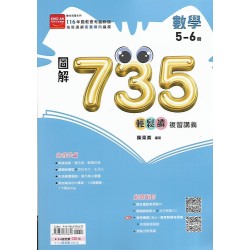 (國中總複習)金安圖解735輕鬆讀複習講義數學(5-6)