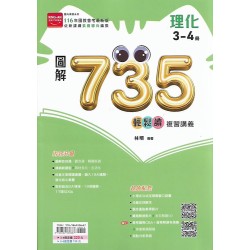 (國中總複習)金安圖解735輕鬆讀複習講義理化(3-4)