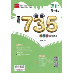 (國中總複習)金安圖解735輕鬆讀複習講義理化(5-6)