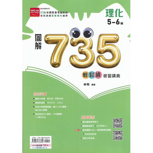 (國中總複習)金安圖解735輕鬆讀複習講義理化(5-6)