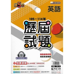 (國中總複習)明霖105-114練五功歷屆試題英文科