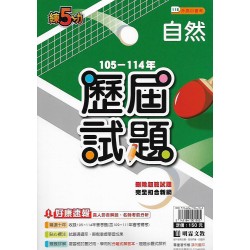 (國中總複習)明霖105-114練五功歷屆試題自然科