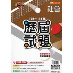 (國中總複習)明霖105-114練五功歷屆試題社會科