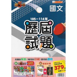 (國中總複習)明霖105-114練五功歷屆試題套書(5科/贈會考模擬題本，錯題本)