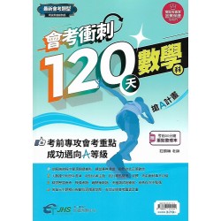 (國中總複習)南一會考衝刺120天數學科