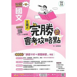 (國中總複習)南一完勝會考攻略點105-114歷屆試題國文
