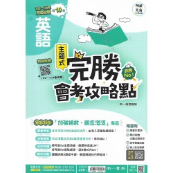 (國中總複習)南一完勝會考攻略點105-114歷屆試題英文