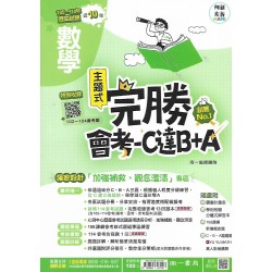 (國中總複習)南一完勝會考攻略點105-114歷屆試題數學