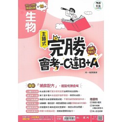 (國中總複習)南一完勝會考攻略點102-114歷屆試題生物